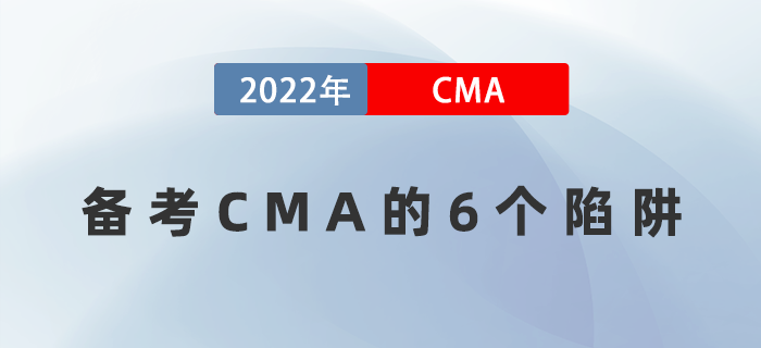 備考CMA遇到困難怎么辦？6個(gè)陷阱千萬(wàn)要注意！