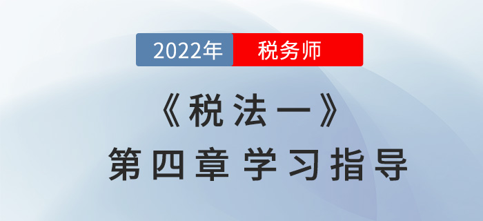 2022年稅務(wù)師《稅法一》第四章學(xué)習(xí)指導(dǎo)：城建稅及教育費(fèi)附加