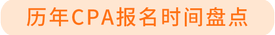 報(bào)名時(shí)間盤點(diǎn)