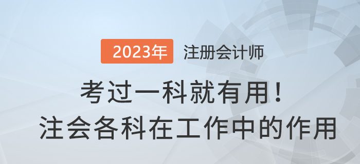考過一科就有用！注會各科在實務工作中有哪些作用？