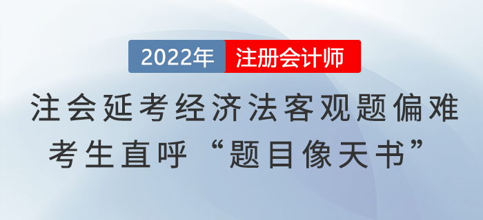 注會延考《經(jīng)濟(jì)法》客觀題偏難，考生直呼“題目像天書”