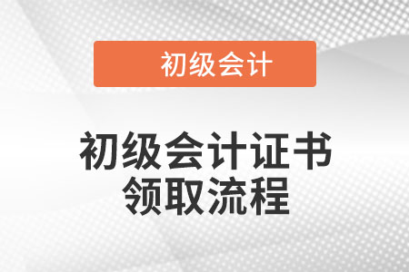 北京初級(jí)會(huì)計(jì)證書(shū)領(lǐng)取流程是什么？