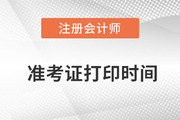 注冊會計師2022延期考試準(zhǔn)考證打印時間是哪天？