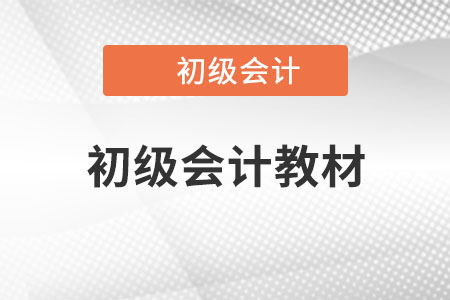 2023年初級會計考試教材已經(jīng)上市了嗎？