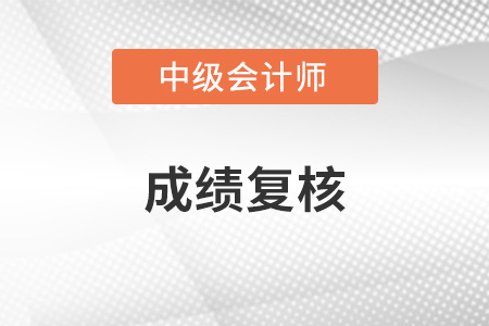 2022年內(nèi)蒙古中級會計成績復核怎么進行？