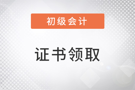 初級會計證書怎么領(lǐng)??？你知道嗎？