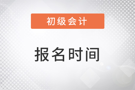 23年初級會計(jì)報(bào)名時(shí)間具體在哪天？