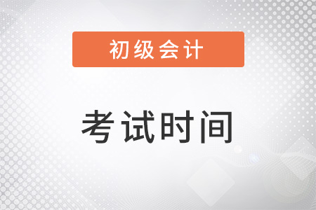 2023初級會(huì)計(jì)職稱考試時(shí)間確定了嗎？