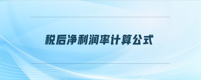 稅后凈利潤(rùn)率計(jì)算公式