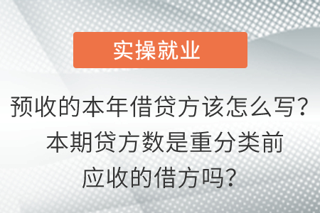 預(yù)收的本年借貸方該怎么寫？本期貸方數(shù)是重分類前應(yīng)收的借方嗎？