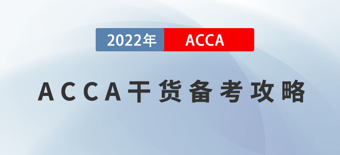 ACCA干貨備考攻略！掌握這些方法，最快兩年拿證！
