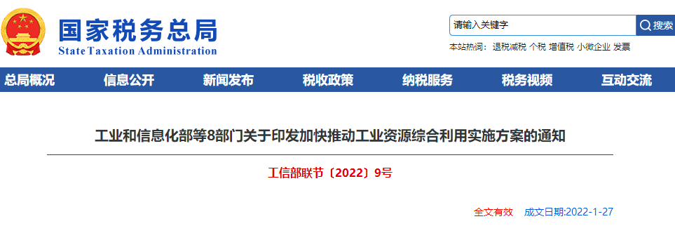 關(guān)于印發(fā)加快推動工業(yè)資源綜合利用實施方案的通知