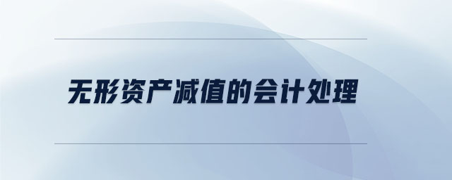無(wú)形資產(chǎn)減值的會(huì)計(jì)處理