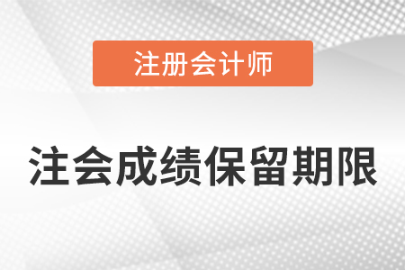 注冊(cè)會(huì)計(jì)師成績(jī)保留期限