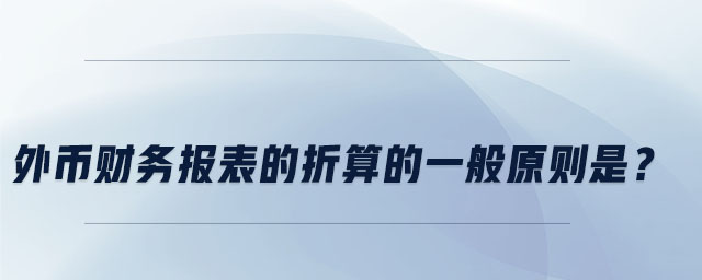 外幣財務(wù)報表的折算的一般原則是？