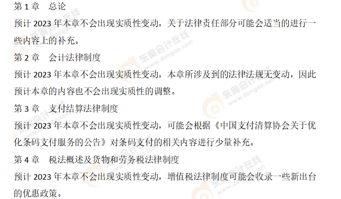 初級會計經(jīng)濟法基礎教材變化預測