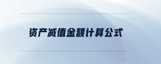 資產(chǎn)減值金額計算公式