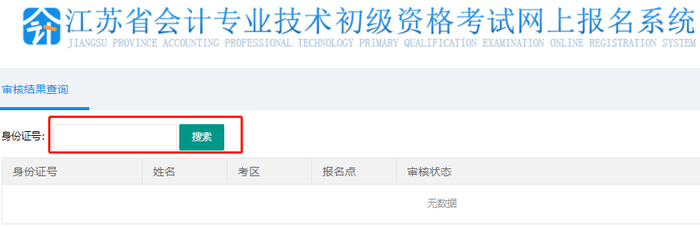 初級會(huì)計(jì)審核結(jié)果