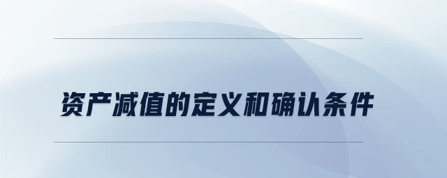 資產(chǎn)減值的定義和確認條件