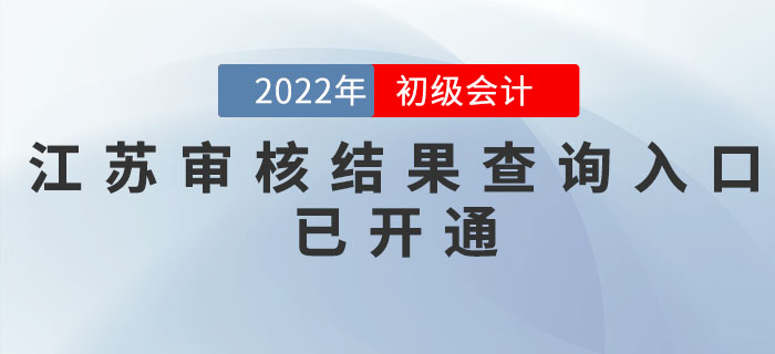 江蘇2022年初級會(huì)計(jì)考后網(wǎng)上審核結(jié)果查詢?nèi)肟谝验_通，速查！