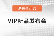 注會VIP新品發(fā)布！學(xué)習(xí)同盟簽約盛典