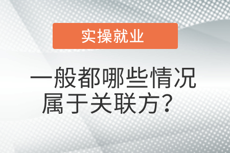 一般都哪些情況屬于關(guān)聯(lián)方？