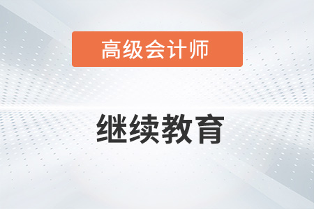 高級會計師需要繼續(xù)教育嗎？一起了解！