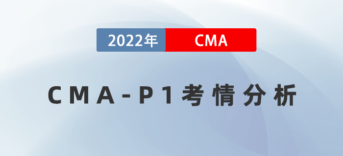 考后盤(pán)點(diǎn)！2022年8月27日CMA-P1考情分析出爐！
