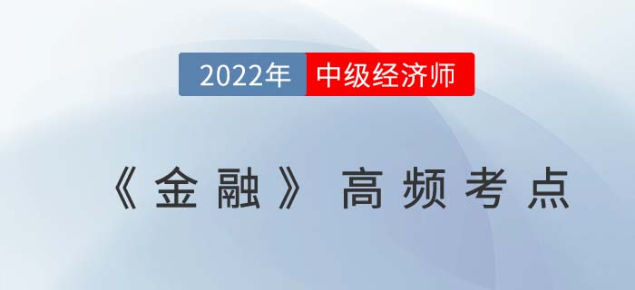 2022年中級經(jīng)濟師考試《金融》高頻考點一覽表