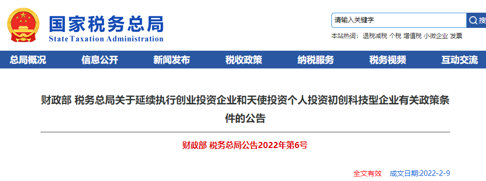 關(guān)于延續(xù)執(zhí)行創(chuàng)業(yè)投資企業(yè)和天使投資個(gè)人投資初創(chuàng)科技型企業(yè)有關(guān)政策
