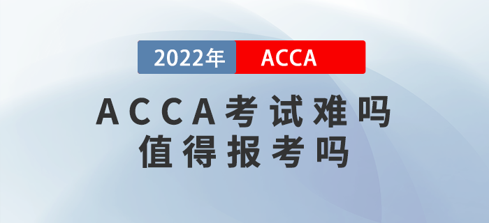 2022年ACCA考試難嗎？值得報(bào)考嗎？
