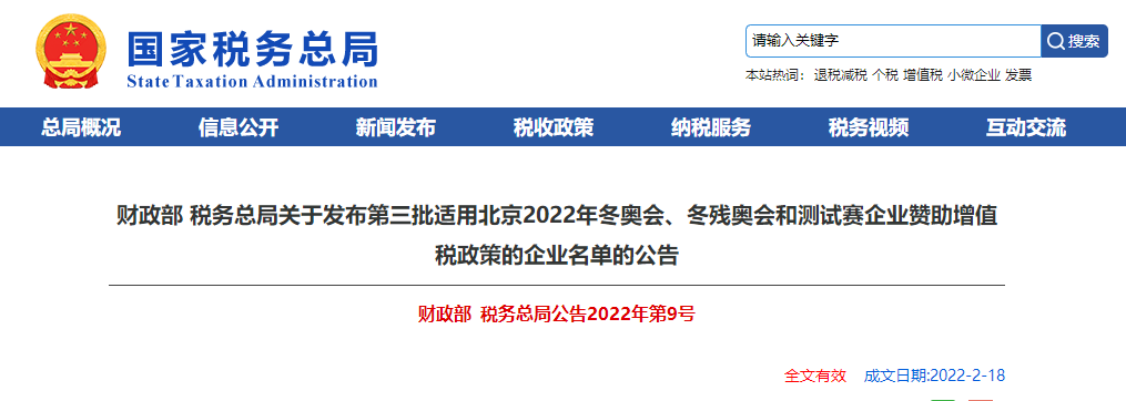 關(guān)于第三批適用北京2022冬奧會(huì)、冬殘奧會(huì)和測(cè)試賽企業(yè)贊助增值稅政策