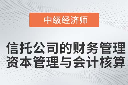 信托公司的財(cái)務(wù)管理、資本管理與會(huì)計(jì)核算