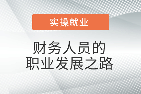 財務(wù)人員的職業(yè)發(fā)展之路