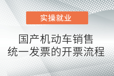 國(guó)產(chǎn)機(jī)動(dòng)車銷售統(tǒng)一發(fā)票的開票流程