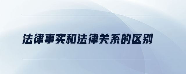 法律事實和法律關(guān)系的區(qū)別