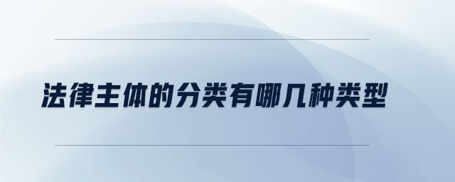 法律主體的分類有哪幾種類型