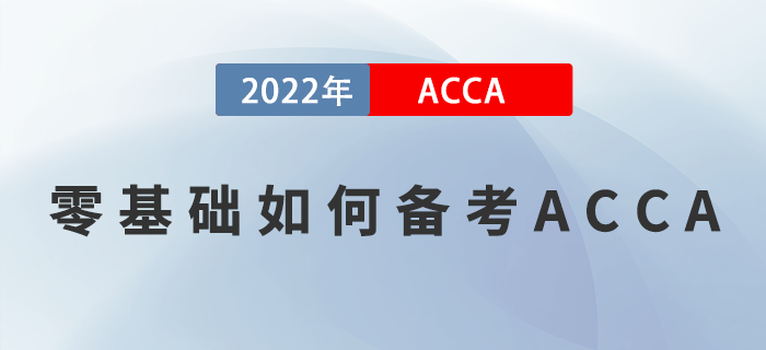 零基礎(chǔ)如何備考ACCA？掌握這些方法，學(xué)習(xí)就能事半功倍！