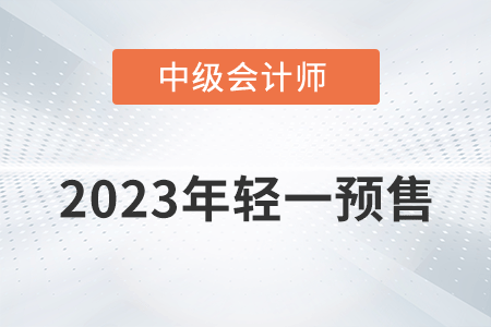 2023年中級會計輕一圖書開始預售了嗎？