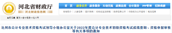 河北滄州2022年初級會計考試資格申報審核等有關(guān)事項的通知
