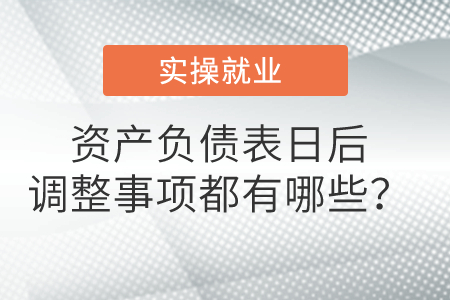 資產(chǎn)負(fù)債表日后調(diào)整事項(xiàng)都有哪些？