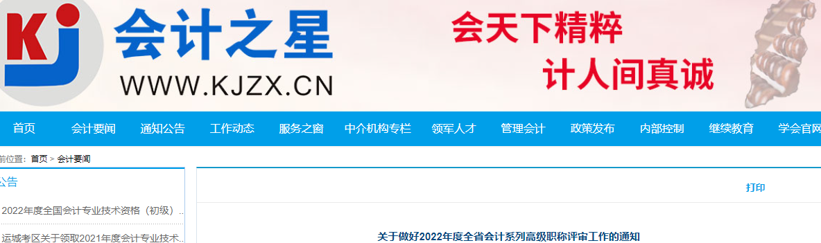 山西省關(guān)于做好2022年高級會計(jì)職稱評審工作的通知