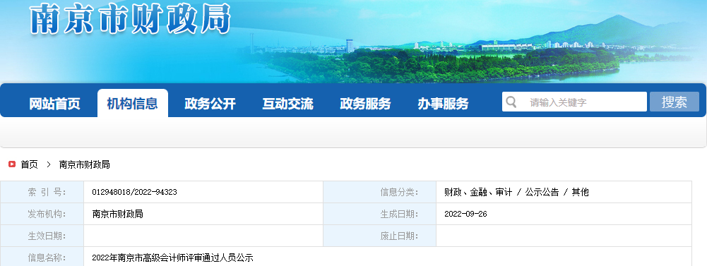 江蘇省南京市2022年高級會計師評審?fù)ㄟ^人員公示