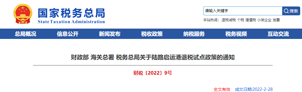 關(guān)于陸路啟運(yùn)港退稅試點(diǎn)政策的通知