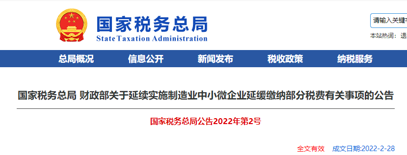 關(guān)于延續(xù)實(shí)施制造業(yè)中小微企業(yè)延緩繳納部分稅費(fèi)有關(guān)事項(xiàng)