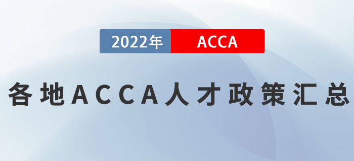 各地ACCA人才政策匯總！考生必看！