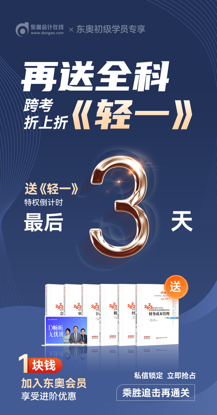 初級(jí)會(huì)計(jì)考生注意！東奧會(huì)員免費(fèi)送《輕一》特權(quán)9月30日結(jié)束！