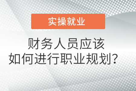 財務(wù)人員應(yīng)該如何進行職業(yè)規(guī)劃？