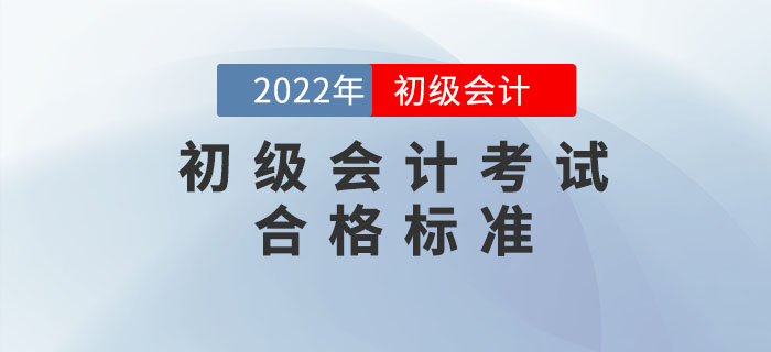 定了！2022年初級(jí)會(huì)計(jì)考試合格標(biāo)準(zhǔn)出爐！人社部正式通知！