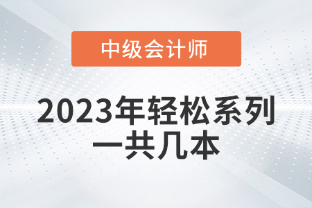 2023年中級會計輕松過關系列一共幾本？